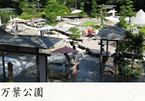 万葉公園